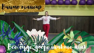 Dance tutorial-Все буде добре інакше ніяк