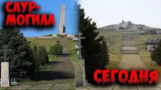 Саур-Могила сегодня