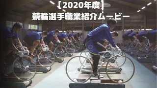 【2020年度】競輪選手職業紹介ムービー