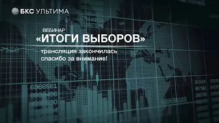 БКС Ультима, вебинар «Итоги выборов», 11 ноября 11:00 (МСК)