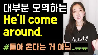 Come around를 '돌아오다'라고만 알고 있다면 꼭 보세요🤓💜 (+ come to one's senses와 뉘앙스 차이까지!)