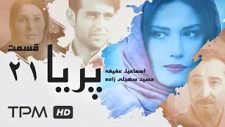 Paria Series E 21 - سریال پریا قسمت بیست ویکم