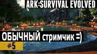 Ark: Survival Evolved - ОБЫЧНЫЙ стримчик =)