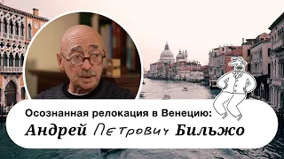 Андрей Георгиевич Бильжо. Жизнь в Венеции, Италия