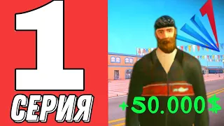 ПУТЬ БОМЖА на АРИЗОНА РП #1- ПЕРВЫЕ ДЕНЬГИ