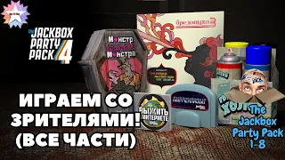 JACKBOX СО ЗРИТЕЛЯМИ | The Jackbox Party Pack 1 - 10 | Джекбокс пати пак | Джекбокс | Стрим #158