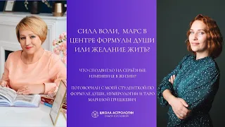 СИЛА ВОЛИ, МАРС В ЦЕНТРЕ ФОРМУЛЫ ДУШИ ИЛИ ЖЕЛАНИЕ ЖИТЬ?