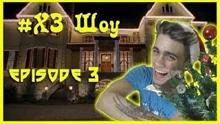 #ХЗ Шоу - Episode 3 [Один Дома 4-Home Alone 4]