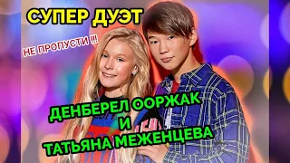 Денберел и Татьяна Меженцева💕💕💕 СУПЕР ДУЭТ