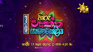 Hiru Wasantha Sanakeliya | හිරු වසන්ත සැණකෙළිය Nestomalt සමඟ