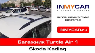 Багажник Turtle Air 1 на Skoda Kodiaq | Магазин автоаксессуаров INMYCAR