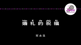 陈奕迅 《婚礼的祝福》 Pinyin Karaoke Version Instrumental Music 拼音卡拉OK伴奏 KTV with Pinyin Lyrics 4k