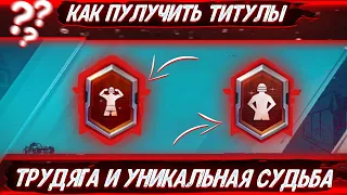 КАК ПОЛУЧИТЬ ТИТУЛЫ УНИКАЛЬНАЯ СУДЬБА И ТРУДЯГА В PUBG MOBILE! КАК ПОЛУЧАТЬ ОЧКИ ДОСТИЖЕНИЯ В ПАБГЕ