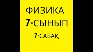 7-сабақ. Өлшеулер мен есептеулер дәлдігі.