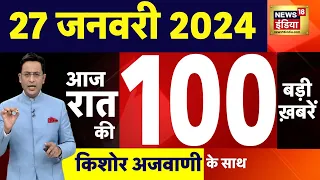 Today Breaking News :आज 27 जनवरी 2024 के मुख्य समाचार | Bihar Political Cisis | Republic Day | N18L