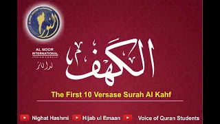 Surah Al Kahf ( 1 to 10 ) Beautiful Quran female Recitation by Nida Naz  Al Noor international