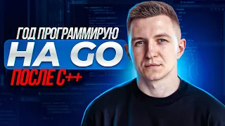 Год программирую на Go | Стоит ли учить Golang 2023