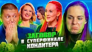 ЗАГОВОР В СУПЕРФИНАЛЕ КОНДИТЕР 6