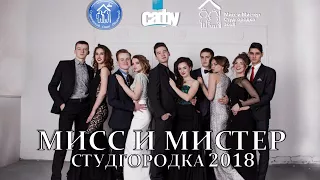 Мисс и Мистер Студгородка 2018