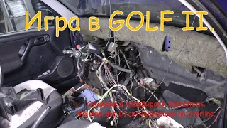 Игра в GOLF. Часть II. Перебираем отопитель. Заменяем сигнализацию на Starline Volkswagen Golf III '