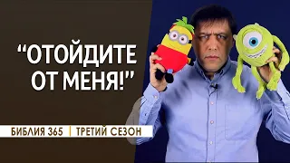 #145 "Отойдите от Меня!" - Алексей Осокин - Библия 365 (3 сезон)