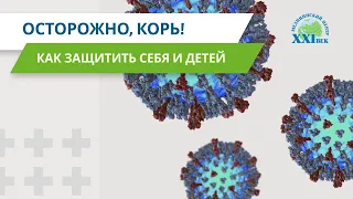 Осторожно, корь! Как себя защитить