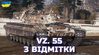 Vz. 55 - 3 ВІДМІТКИ (Старт - 87.60%) - World of Tanks UA