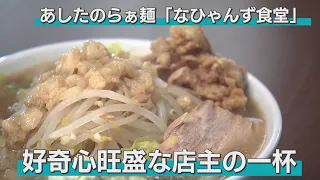 ユーチューバーが勢いで始めたラーメン店。その味は侮るなかれ！濃厚スープに極太麺、具材にはなんと店主おすすめの大ぶりな鶏唐揚げが！体育会系には絶対おすすめの元気が出る一杯！（弘前市・なひゃんず食堂）