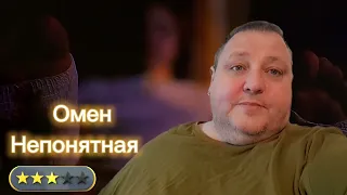 ОМЕН. НЕПОРОЧНАЯ