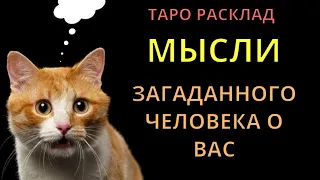 🔥☕️ЧТО ДУМАЕТ О ВАС ЗАГАДАННЫЙ ЧЕЛОВЕК l ОНЛАЙН ТАРО РАСКЛАД МЫСЛИ О ВАС👌