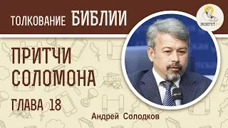 Притчи Соломона. Глава 18. Андрей Солодков. Библия