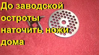 Как самим наточить ножи мясорубки до заводской остроты. Самый простой способ.