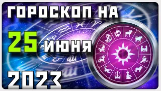 ГОРОСКОП НА 25 ИЮНЯ 2023 ГОДА / Отличный гороскоп на каждый день / #гороскоп