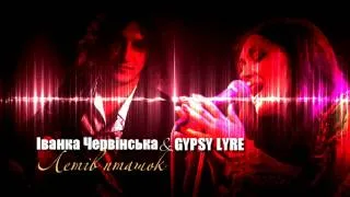 Іванка Червінська & Gypsy Lyre — Летів Пташок (audio)