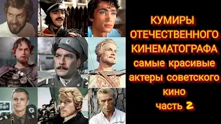 10 САМЫХ КРАСИВЫХ АКТЁРОВ СОВЕТСКОГО КИНО! Часть 2