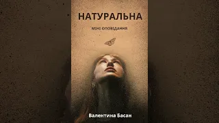 Аудіокнига НАТУРАЛЬНА міні-оповідання, читає автор Валентина Басан