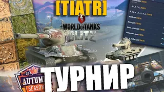 WOT blitz СТРИМ | ТУРНИР СЕЗОННЫЕ МОНЕТЫ с КЛАНОМ TIATR