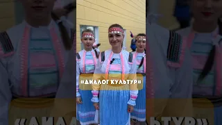 #диалогкультур2023