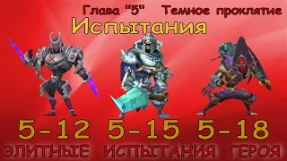 Элитные испытания 5-12 / 5-15 / 5-18 / Прохождение / Lords Mobile