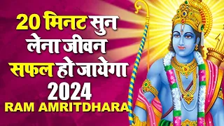 20 मिनट सुन लेना जीवन सफल हो जायेगा - Ram Amritdhara - Ram Bhajan 2024 - Ravi Raj