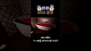 60초 공포:: 이 게임을 절대 하지마세요🎮 ​#shorts