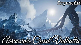 #51 Assassin's Creed Valhalla. Глубокое погружение: Ётунхейм ► AC Вальгалла