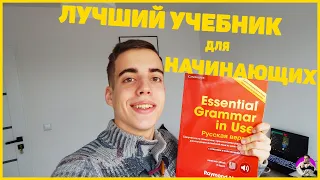 Какой учебник выбрать для самостоятельного изучения английского языка?|Лучший учебник для начинающих