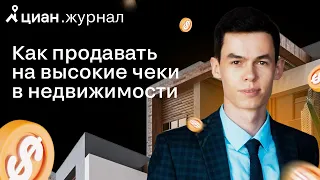 Как продавать на высокие чеки в недвижимости?