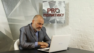 PRO политику: гость — Евгений Минченко