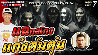 คุยคุ้ยคน | เดอะยาว เชอร์ล็อคโฮมเมืองไทย Season2 | แฉกลโกงแก๊งค์ต้มตุ๋น Part7