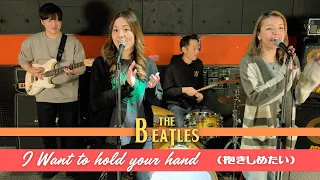 【60’s】[歌詞付] 抱きしめたい【Cover】I Want to Hold Your Hand - The Beatles