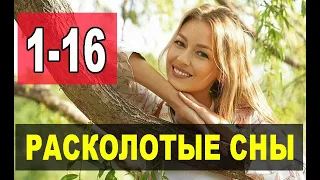 РАСКОЛОТЫЕ СНЫ 1,2,3,4,5,6,7,8 - 16 СЕРИЯ (сериал 2020). АНОНС ДАТА ВЫХОДА