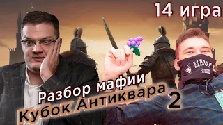 Как уйти в девятке и выиграть версию? Разбор мафии! 14 игра! Кубок Антиквара 2! Мафия с Левшой!