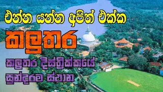 කලුතර දිස්ත්‍රික්කයේ සුන්දර ස්ථාන // Travel with ආඬි